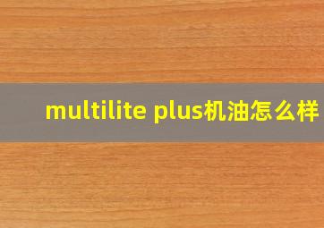 multilite plus机油怎么样